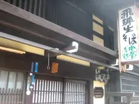 飛騨高山の写真・動画_image_137240