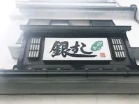 銀寿司の写真・動画_image_137862