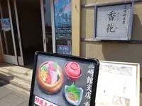 三崎館支店 香花の写真・動画_image_138324