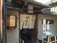 晦庵 河道屋の写真・動画_image_138553