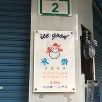 冰讃の写真・動画_image_138769