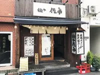 麺や佐市の写真・動画_image_140230