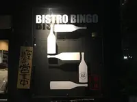 ビストロ ビンゴの写真・動画_image_141026