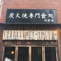 白銀屋の写真・動画_image_144013