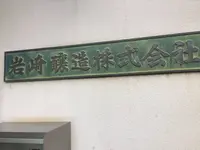 岩崎醸造（株）の写真・動画_image_144345