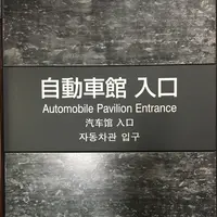 トヨタ産業技術記念館の写真・動画_image_144926