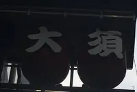 大須観音の写真・動画_image_144964