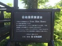 谷地湿原の写真・動画_image_145017