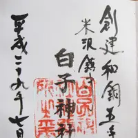 白子神社の写真・動画_image_145298