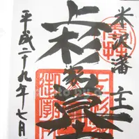 上杉家廟所の写真・動画_image_145302