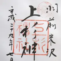 上杉神社の写真・動画_image_145308