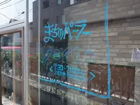まちのパーラーの写真・動画_image_145359