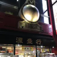 源豊行本店の写真・動画_image_145371