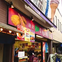 いも吉館　小町通り店の写真・動画_image_146390