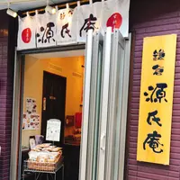 鎌倉源氏庵の写真・動画_image_146391