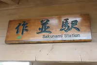 作並駅の写真・動画_image_146600