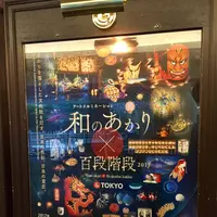 ホテル雅叙園東京（旧 目黒雅叙園）の写真・動画_image_147441