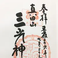 三光神社の写真・動画_image_147766