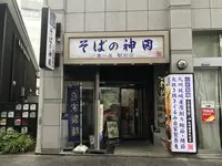 そばの神田東一屋駅前店の写真・動画_image_147774