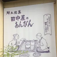 田中屋あんびんやの写真・動画_image_147957