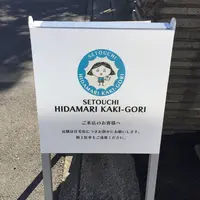 瀬戸内陽だまりかき氷の写真・動画_image_148087