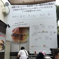 あわじ島バーガー 淡路島オニオンキッチン 本店の写真・動画_image_148168