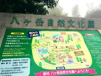八ヶ岳自然文化園の写真・動画_image_149639