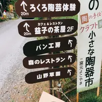 益子 森のレストランの写真・動画_image_150007