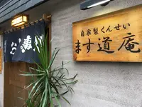 ます道庵の写真・動画_image_150215