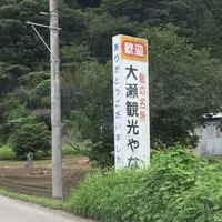 大瀬観光やなの写真・動画_image_150465