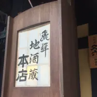 飛騨地酒蔵 本店の写真・動画_image_150856