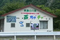 道の駅 美濃白川 ふるさと館 ピアチェーレの写真・動画_image_151006