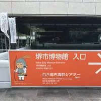 堺市博物館の写真・動画_image_151073
