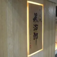 そば処 為治郎の写真・動画_image_151358