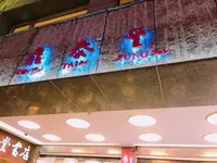 鼎泰豊・本店（Din Tai Fung）の写真・動画_image_151732