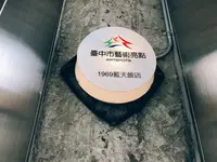 1969 BLUE SKY HOTEL 台中藍天飯店の写真・動画_image_151745