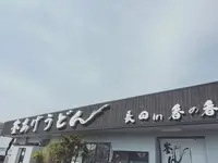 釜揚げうどん 長田 in 香の香の写真・動画_image_151861