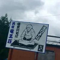 民宿そば処 竜王荘の写真・動画_image_151919