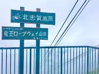 竜王スキーパークの写真・動画_image_151921