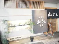 山さん寿司 本店の写真・動画_image_152411