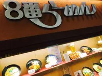 8番らーめん 金沢駅店の写真・動画_image_152432