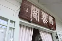 興雲閣の写真・動画_image_153202