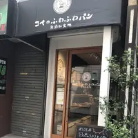 コペのふわふわパンの写真・動画_image_153842