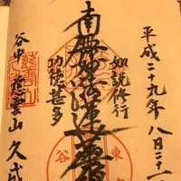 久成院の写真・動画_image_154057