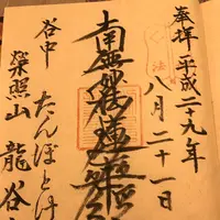 榮照山龍谷寺の写真・動画_image_154062