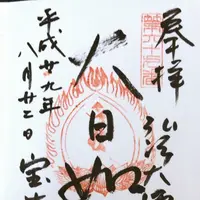 宝生院の写真・動画_image_154218