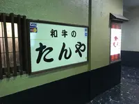 たんやの写真・動画_image_154553