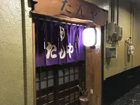 たんやの写真・動画_image_154557