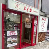 五十番神楽坂 本店の写真・動画_image_155126
