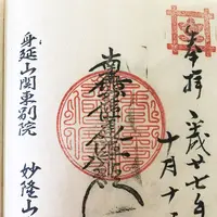 身延山関東別院 玉川寺の写真・動画_image_155137